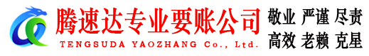 宝山讨账公司