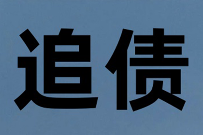 宝山讨账公司